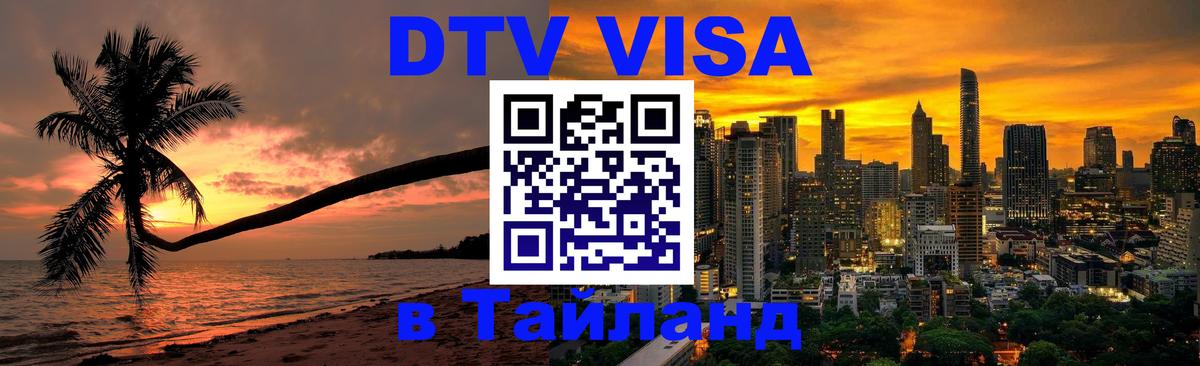 DTV Visa Thailand — прайс и условия, виза без дополнительных документов - 19.11.2025 